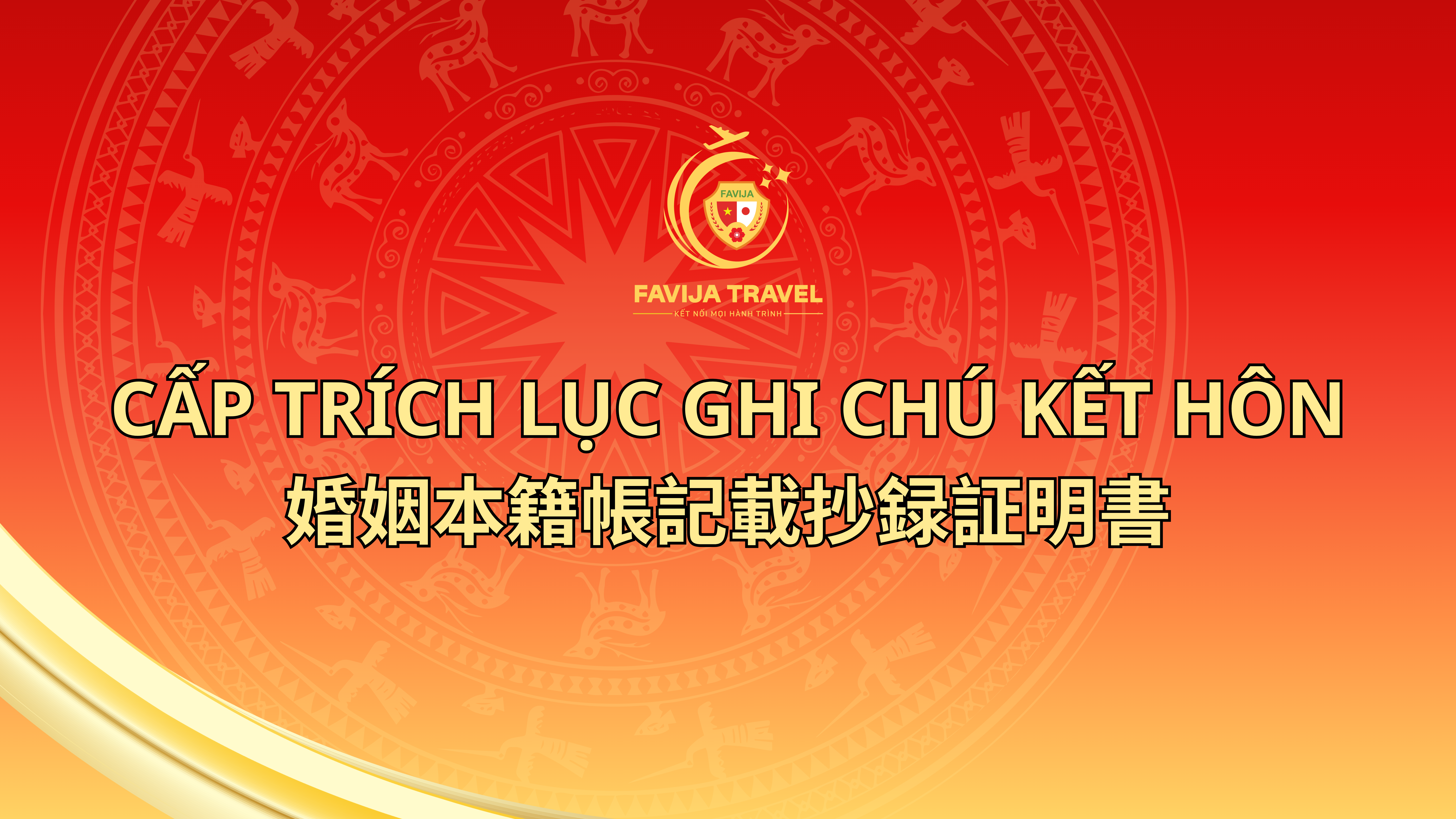 CẤP TRÍCH LỤC GHI CHÚ KẾT HÔN - 婚姻本籍帳記載抄録証明書
